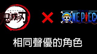 海贼王×鬼灭之刃 相同声优 (不全)