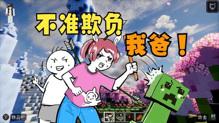 [Minecraft] Faced with Monsters, Dad Actually Shields His 6-Year-Old Daughter in Front of Him?