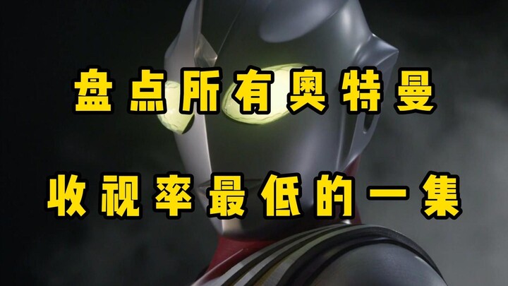 盘点所有奥特曼中收视率最低的一集