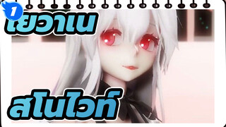 โยวาเนะ 
〖MMD◇PiNK CAT〗
ทำไมสโนไวท์ถึงฟื้นหลังจากถูกจุมพิตเท่านั้นล่ะ?_1