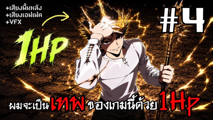 [PART4]ทะลุเข้าไปในเกมด้วยอาชีพระดับSSSแต่มีHPแค่1