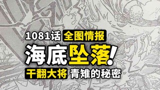 海贼王1081话全图情报！青雉加入黑团详细经过！红心海贼团惨遭团灭！神秘的烧伤男浮出水面！
