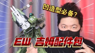 「白测578」改件杀手？EW 吉姆 配件包 斯巴达吉姆 增压吉姆 炽热的阴影