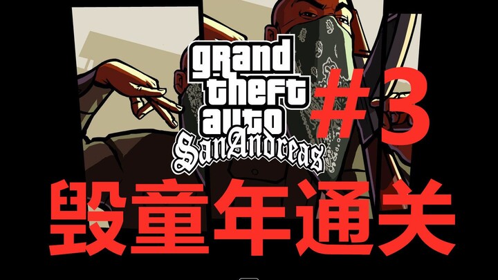 【San Andreas】Menyelesaikan game dengan aksi yang menghancurkan masa kecil!! #3