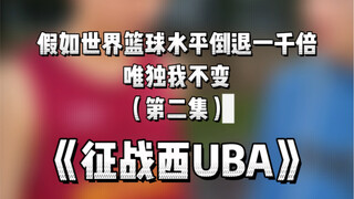 平行宇宙篮球篇第二集《征战西UBA》