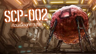 SCP-002 ก้อนเนื้ออุกาบาตร