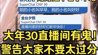 大年30直播间有鬼！露早警告大家不要太过分！当然好好这个名字是挺好的，好都写名字上了