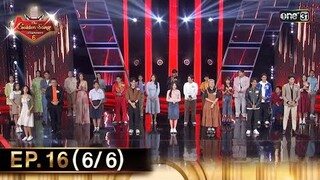 The Golden Song เวทีเพลงเพราะ ซีซั่น 6 | EP.16 (6/6) | 9 มิ.ย. 67 | one31