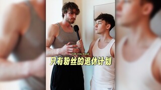 只有粉丝的退休计划‼️