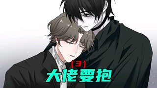 《大佬要抱》第三集