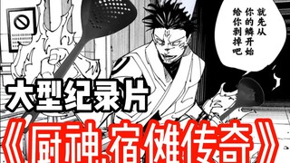 Jujutsu Kaisen large-scale documentary "The Legend of Sukuna, the Kitchen God"