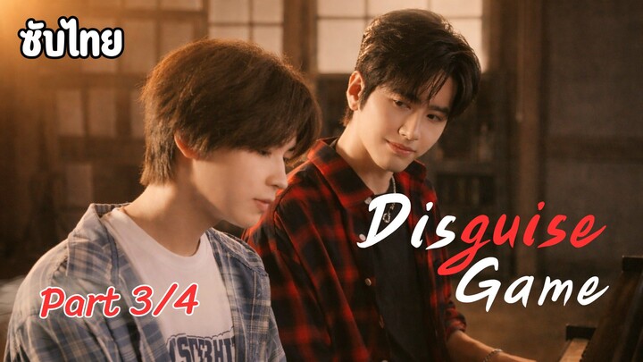 [ซับไทย]  Disguise Game Part 3/4 บัณฑิตหลงยุคป่วนหัวใจนายรูมเมต
