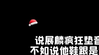 Lebih baik mengatakan bahwa tumit Zhan Lin memiliki bantalan daripada sepatunya yang empuk.