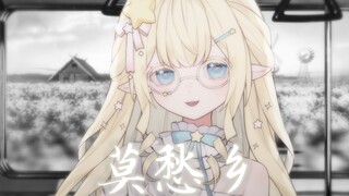 摇摇晃晃到了『莫愁乡』“放声大哭吧，这里没人会笑话你”