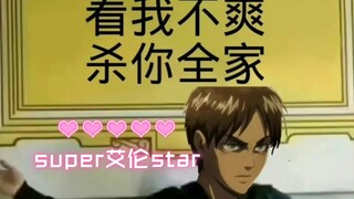 super艾伦star