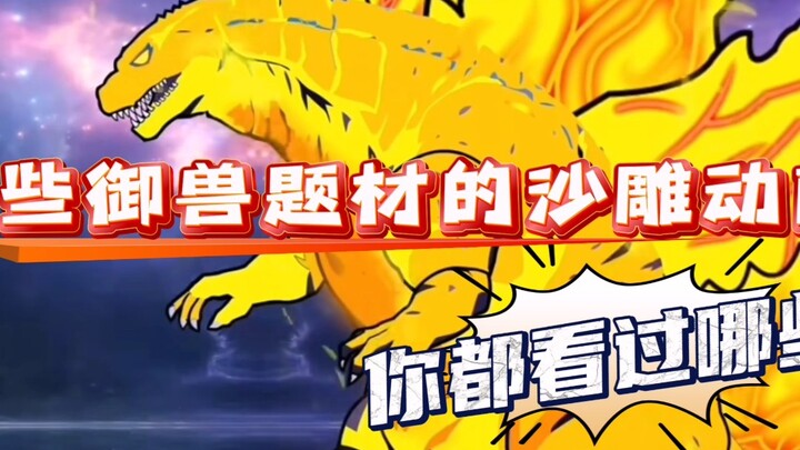 盘点五部超好看的御兽题材沙雕动画，你都看过哪些？