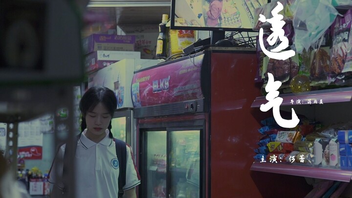 关注女性月经贫困，中国传媒大学导演系学生作业《透气》