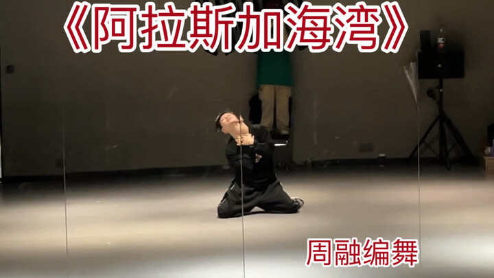 Alaska Gulf | Life is short, and perfection is rare | Choreography by Zhou Rong