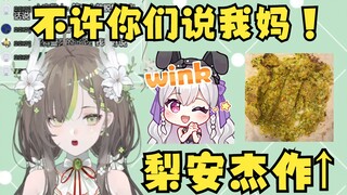 【明前奶绿】我妈梨安做饭可好吃了！不许你们说她😡