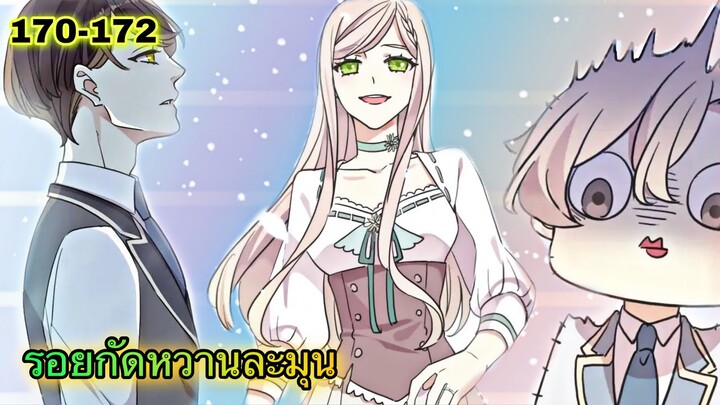 มังงะ || รอยกัดหวานละมุน | ตอนที่ 170 - 172