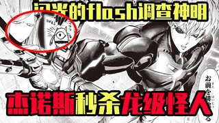 【一拳超人】230话：杰诺斯秒杀龙级怪人！闪光的flash调查神明！黑光自闭！