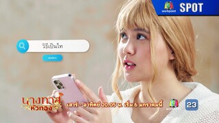 นางทาสหัวทอง EP.01 | 6 ม.ค. 67 | SPOT