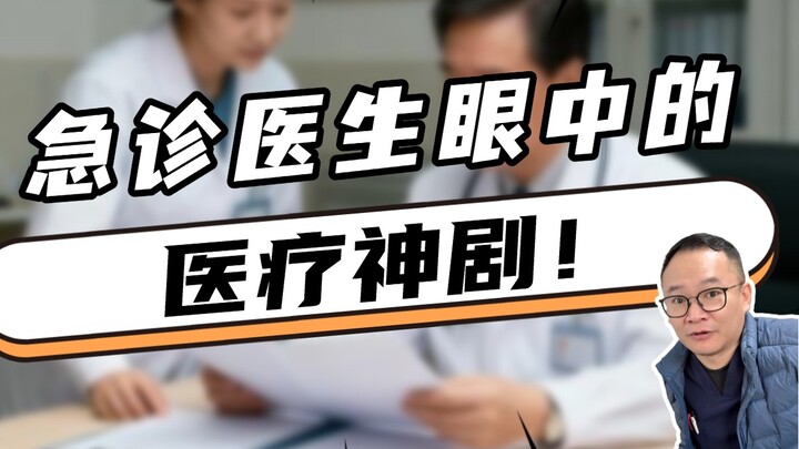 ซีรีส์หมอสุดเทพในสายตาหมอฉุกเฉิน!