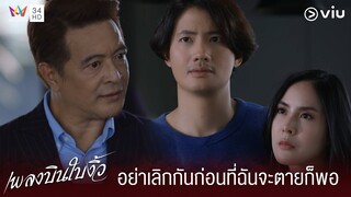 อย่าเลิกกันก่อนที่ฉันจะตายก็พอ | เพลงบินใบงิ้ว EP.1