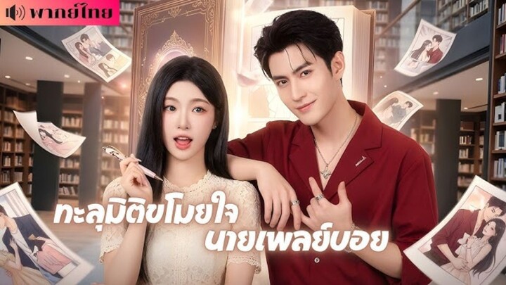 ทะลุมิติขโมยหัวใจนายเพลย์บอย [พากย์ไทย]