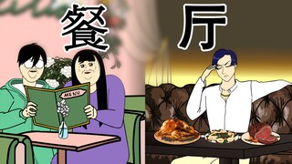 [女汉纸] 餐厅