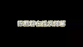 叛逆者陈默群在线追剧发弹幕 王阳老师太可爱啦哈哈哈！！