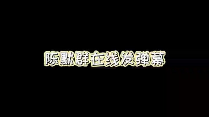 叛逆者陈默群在线追剧发弹幕 王阳老师太可爱啦哈哈哈！！