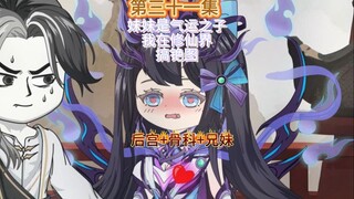 妹妹是气运之子而我则在修仙界搞铯图第三十一集 妹妹与闯阵