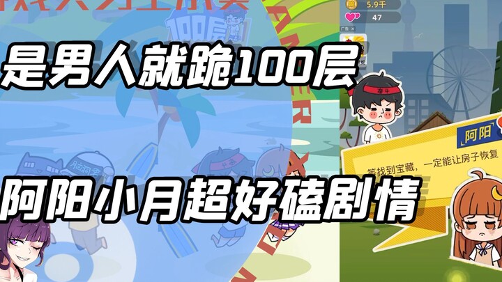 If you’re a man, survive 100 floors! I’m already shipping A Yang and Xiao Yue—this super-sweet CP st