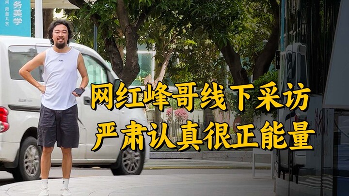Phỏng vấn @峰哥亡命天涯, phong cách trực tuyến và ngoại tuyến rất khác nhau