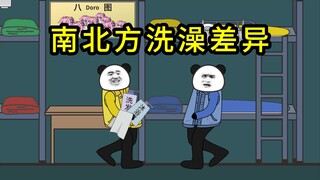 南北方洗澡差异