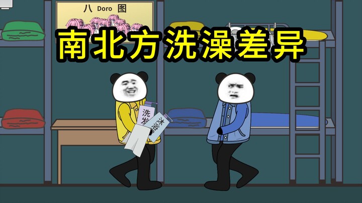 南北方洗澡差异