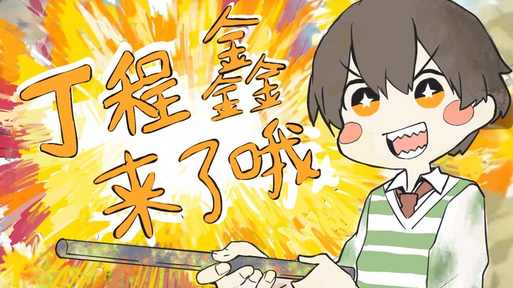 【时代少年团】丁程鑫来了哦！