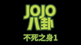 JOJO Bagua ร่างกายอมตะ 1