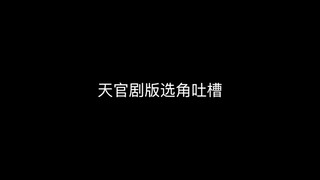 吐槽向-天官赐福选角吐槽（粉丝勿入）