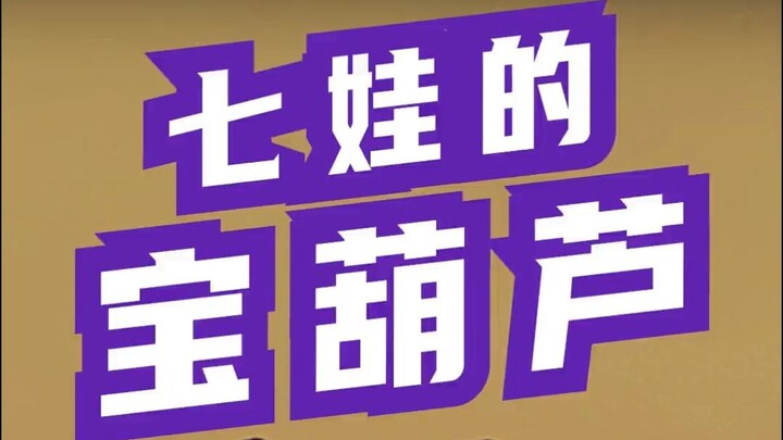 葫芦兄弟谁的能力最厉害？