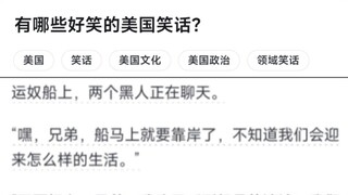 有哪些好笑的美国笑话?
