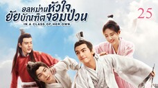 อลหม่านหัวใจ ยัยบัณฑิตจอมป่วน EP.25