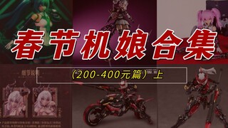 新年机娘大推荐（200-400元篇）上！！！