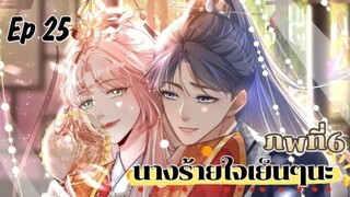 มังงะ นางร้ายใจเย็นๆนะ ตอนที่ 25 (130)(ภพ6:..)