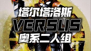 塔尔塔洛斯vs奥系二人组