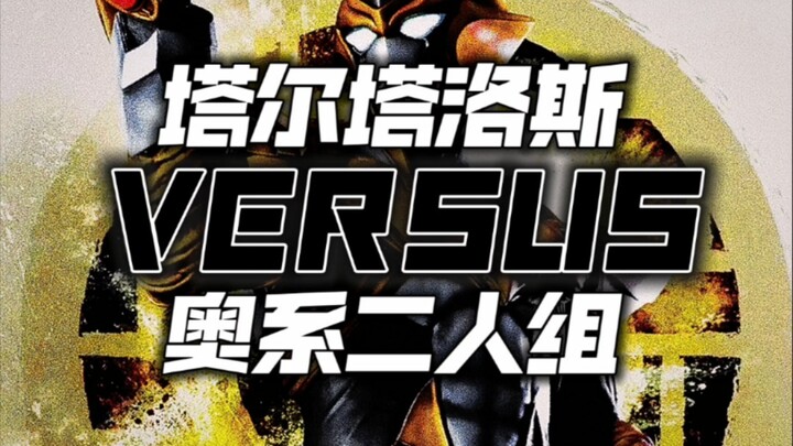 塔尔塔洛斯vs奥系二人组