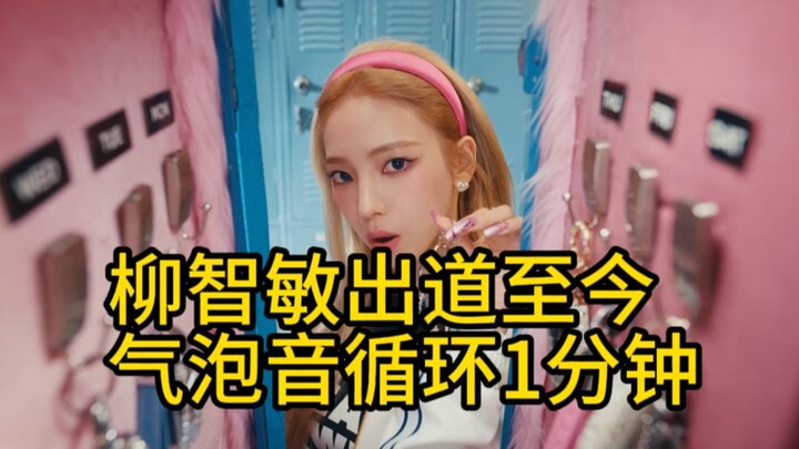 Yoo Jeong-min từ khi debut đến nay vẫn duy trì vòng lặp giọng bong bóng trong 1 phút (tính đến tháng