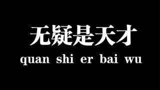 【李旻浩】世上竟有会掉拍的专业舞者？