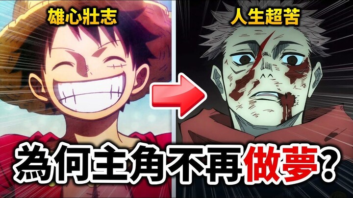 【咒術迴戰】少年漫主角都失去夢想了？淺談王道熱血動漫「黑深殘化」的原因｜鬼滅之刃｜井川一
